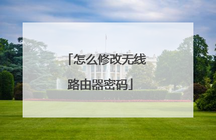 怎么修改无线路由器密码