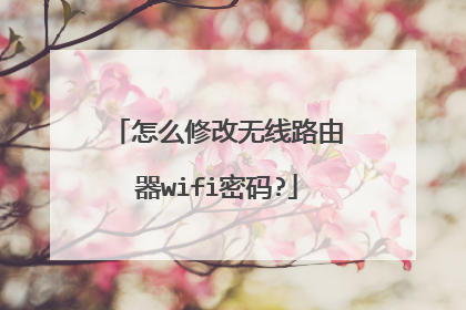 怎么修改无线路由器wifi密码?