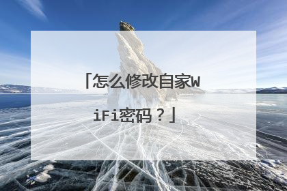 怎么修改自家WiFi密码？