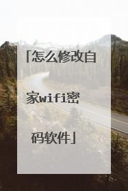 怎么修改自家wifi密码软件