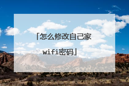 怎么修改自己家wifi密码