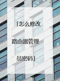 怎么修改路由器管理员密码