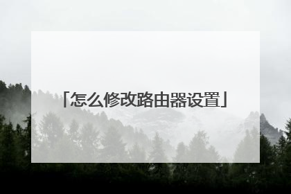 怎么修改路由器设置