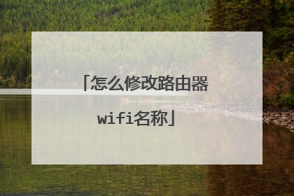 怎么修改路由器wifi名称