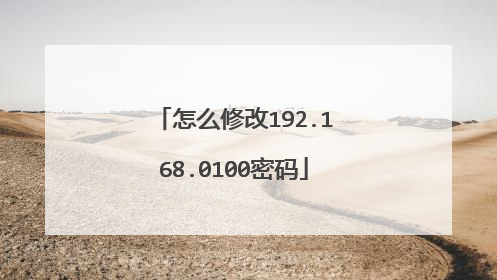 怎么修改192.168.0100密码