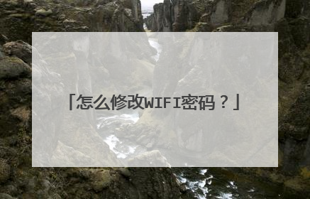 怎么修改WIFI密码?