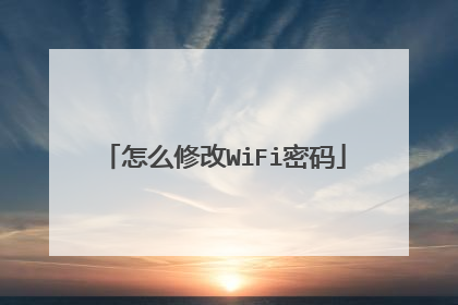 怎么修改WiFi密码