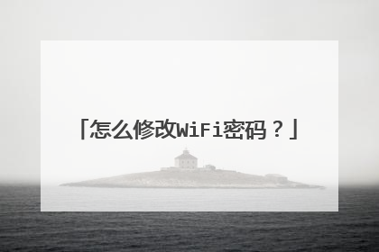 怎么修改WiFi密码?