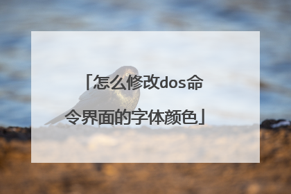 怎么修改dos命令界面的字体颜色
