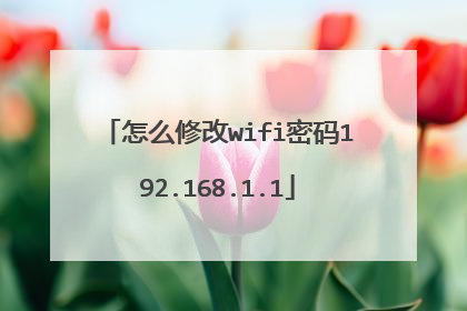 怎么修改wifi密码192.168.1.1