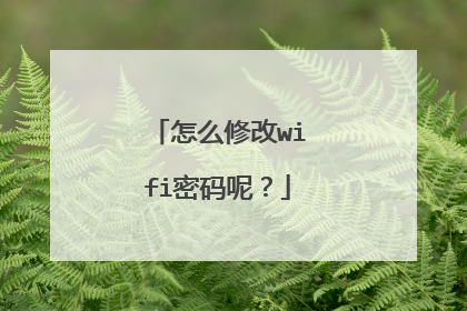 怎么修改wifi密码呢?