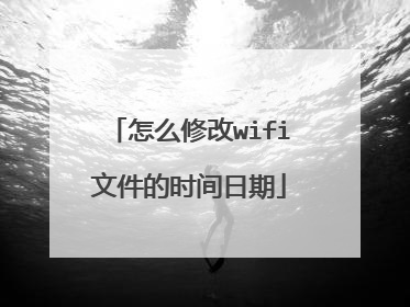怎么修改wifi文件的时间日期