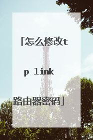 怎么修改tp link路由器密码