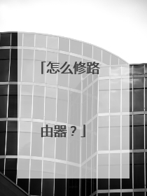 怎么修路由器？