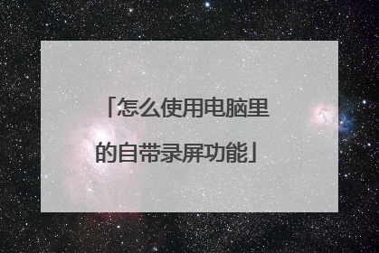 怎么使用电脑里的自带录屏功能