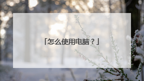 怎么使用电脑？