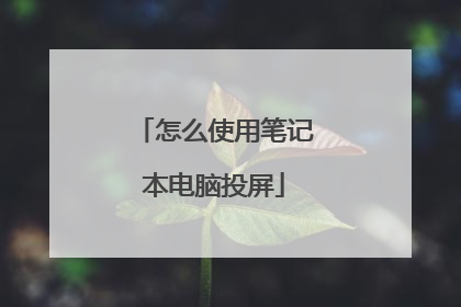 怎么使用笔记本电脑投屏
