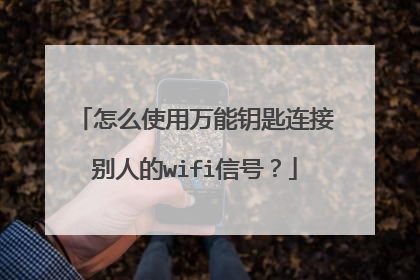 怎么使用万能钥匙连接别人的wifi信号?