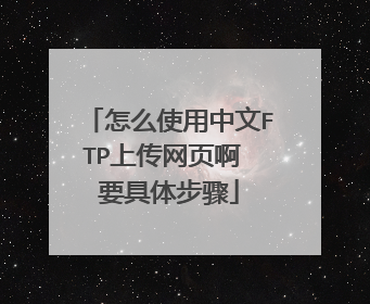 怎么使用中文FTP上传网页啊 要具体步骤