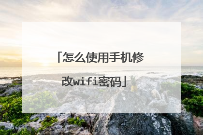 怎么使用手机修改wifi密码