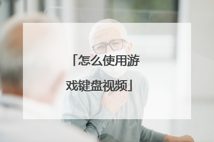 怎么使用游戏键盘视频
