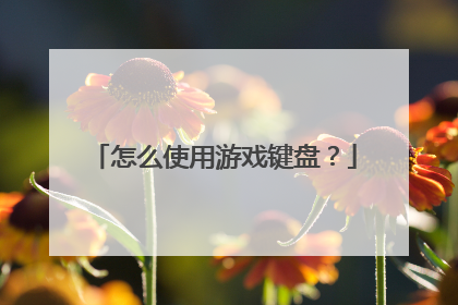 怎么使用游戏键盘？