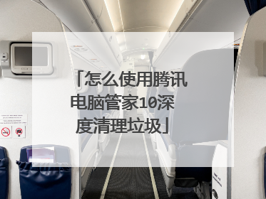 怎么使用腾讯电脑管家10深度清理垃圾