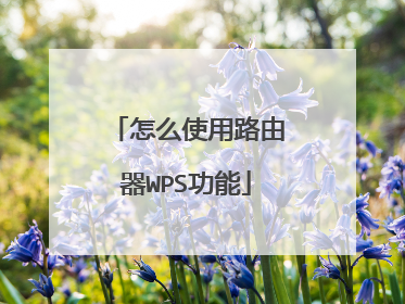 怎么使用路由器WPS功能