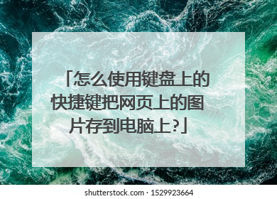 怎么使用键盘上的快捷键把网页上的图片存到电脑上?