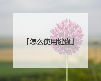怎么使用键盘