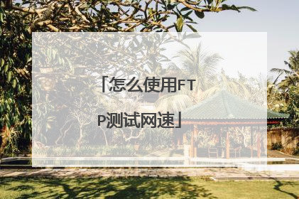 怎么使用FTP测试网速