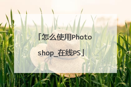 怎么使用Photoshop_在线PS