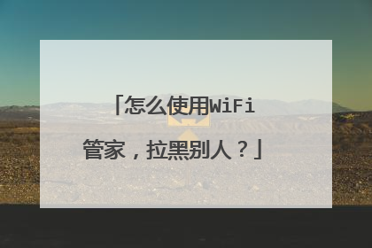 怎么使用WiFi管家,拉黑别人?