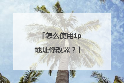 怎么使用ip地址修改器？