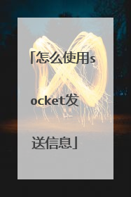 怎么使用socket发送信息