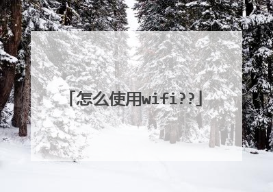 怎么使用wifi??