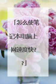 怎么使笔记本电脑上网速度快??