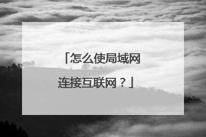 怎么使局域网连接互联网？