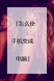 怎么使手机变成电脑