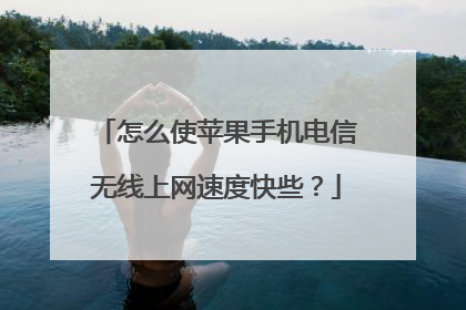 怎么使苹果手机电信无线上网速度快些？