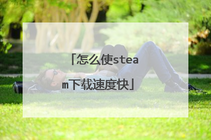 怎么使steam下载速度快