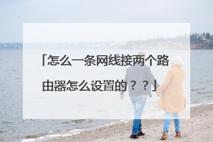 怎么一条网线接两个路由器怎么设置的？？