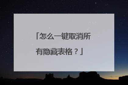 怎么一键取消所有隐藏表格？