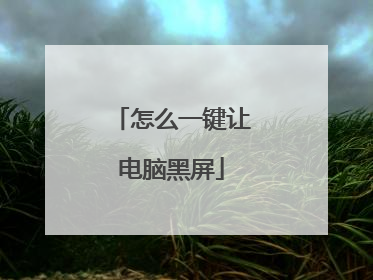 怎么一键让电脑黑屏