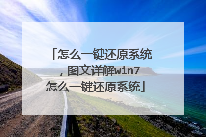 怎么一键还原系统,图文详解win7怎么一键还原系统