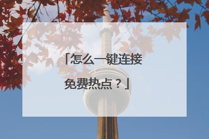 怎么一键连接免费热点？