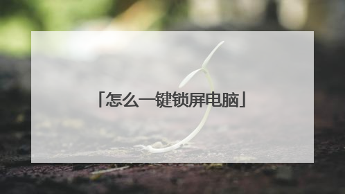 怎么一键锁屏电脑