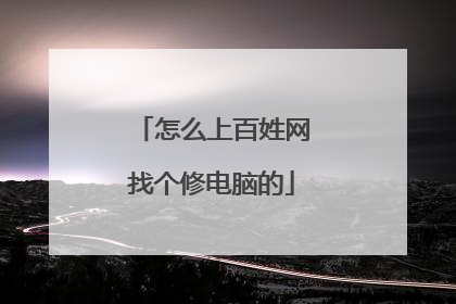 怎么上百姓网找个修电脑的