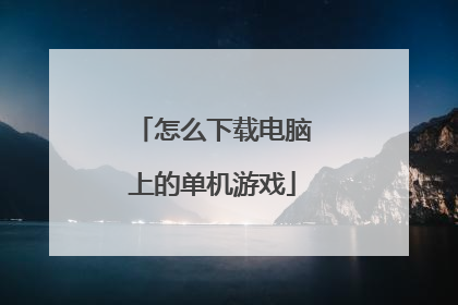 怎么下载电脑上的单机游戏