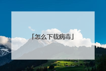 怎么下载病毒